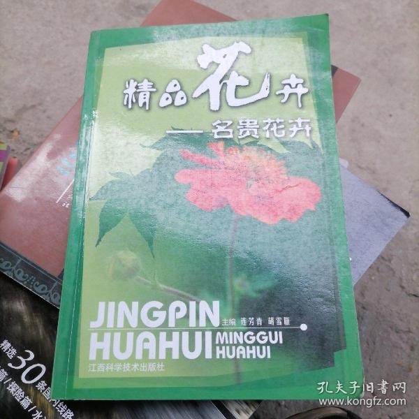 精品花卉：名贵花卉