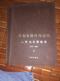 秦始皇陵兵马俑坑 一号坑发掘报告 上下两册