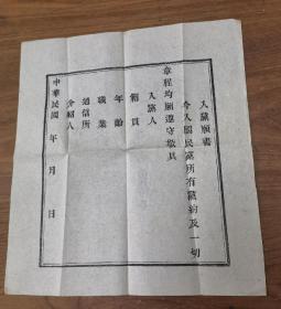 空白民国国民党入党志愿书，背面写有致邮政总局的信稿