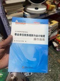 会计继续教育辅导教材：事业单位财务规则与会计制度操作指南