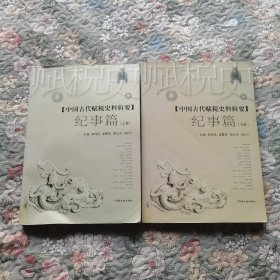 中国古代赋税史料辑要.纪事篇（上下册）