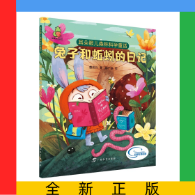 兔子和蚯蚓的日记/耳朵眼儿森林科学童话