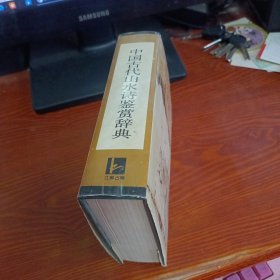 中国古代山水诗鉴赏辞典