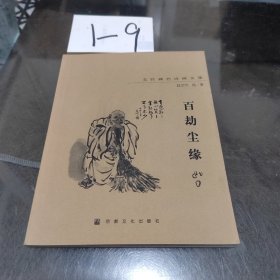 百劫尘缘:文竹禅艺诗画文集