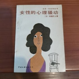 女性的心理骚动——回答你的心理不安