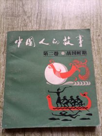 中国人的故事 第二卷战国时期（连环画）1984年一版一印 自然旧