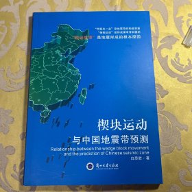 楔块运动与中国地震带预测
有作者签名