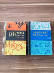 中学语文传统课文参考资料（现代文部分、文言文部分），32开精装本，上海教育出版社，1990年5月出版，对课文经典赏析解读，印量低，品相好，非常难得的收藏品，实物图片看清楚下单吧。