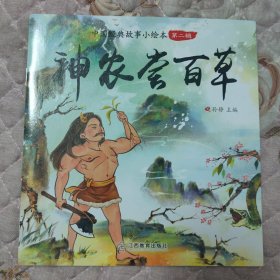 中国经典神话故事成语故事（注音版第二辑全20册）
