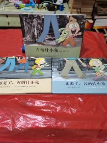 再见了，古纳什小兔：又来了，古纳什小兔。古纳什小兔，警世故事一则（三本合售）