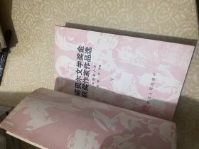 诺贝尔文学奖金获奖作家作品选上下