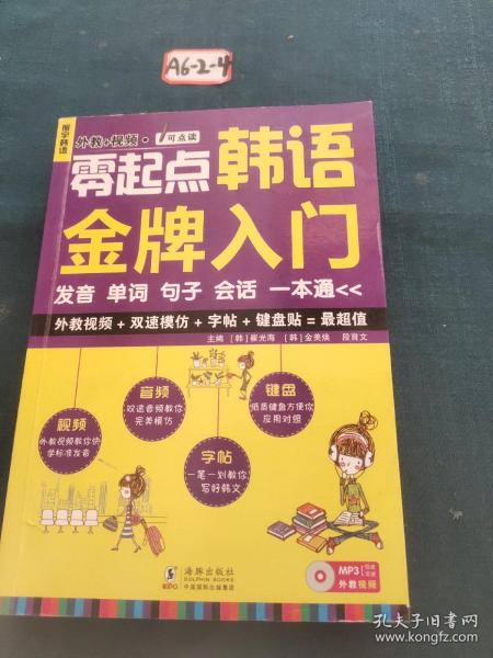 零起点韩语金牌入门：发音、单词、句子、会话一本通