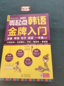 零起点韩语金牌入门：发音、单词、句子、会话一本通