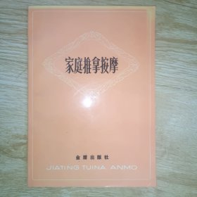 家庭推拿按摩