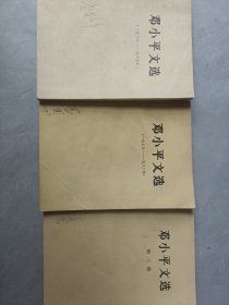 邓小平文选 （1938——1965）、（1975——1982） 、第三卷 三本合售
