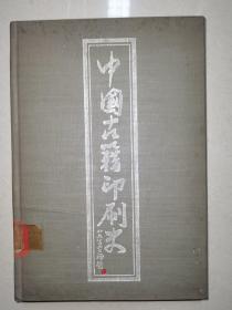 中国古籍印刷史