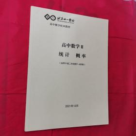 北京十一学校高中数学ll统计概率(适用于高二年级第7-8学段)＜新书未阅＞