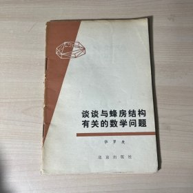 谈谈与蜂房结构有关的数学问题