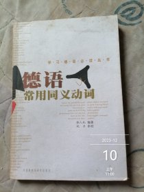 学习德语必读丛书：德语常用同义动词 二手正版如图实拍，多勾画字迹