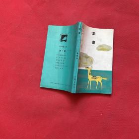 劫道；文學(xué)新星叢書 第十輯（雷建政簽名本）一版一印