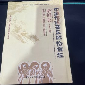 中国传统音乐概论课程谱例集（第一册）/高等音乐（师范）院校音乐史论课系列参考教材