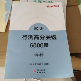 行测高分关键6000题解析  常识