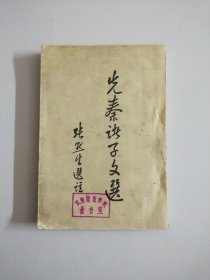 先秦诸子文选（1957年一版一印）