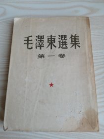 毛泽东选集第一卷（1952年二版）竖版