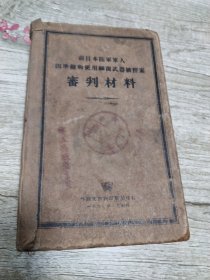 前日本陆军军人因准备和使用细菌武器被控某审判材料