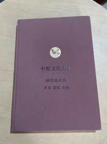 中原文化大典：科学技术典 （矿冶 建筑 交通）