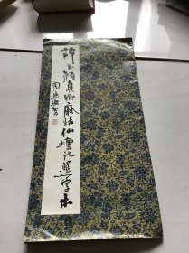 谭书《颜真卿麻姑仙坛记》选字本一版一印