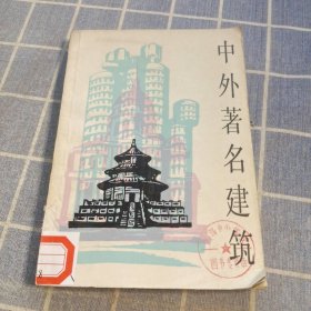 中外著名建筑