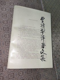 曹靖华译著文集【曹靖华铃印】