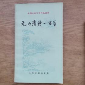 中国古典文学作品选读：元明清诗一百首