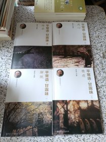 平常语.甘露味（1-4册）