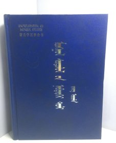 蒙古学百科全书 民俗 蒙文