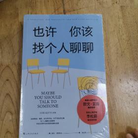 《也许你该找个人聊聊》继《蛤蟆先生去看心理医生》之后，又一个关于心理咨询的动人故事