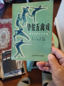 华佗五禽戏