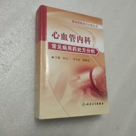 专科用药处方分析丛书·心血管内科常见病用药处方分析