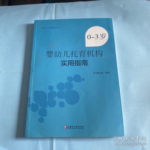 0-3岁婴幼儿托育机构实用指南