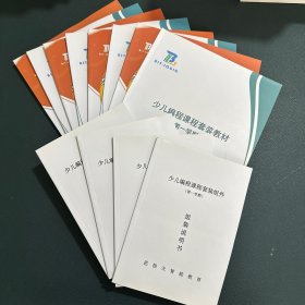 少兒編程課程套裝學(xué)案+教材+組裝說(shuō)明書：第一學(xué)期、第二學(xué)期、第三學(xué)期、第四學(xué)期（共12本）