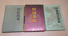 古典名著今译读本 白话四书，白话易经，白话孙子兵法【精装本]（3本合售）