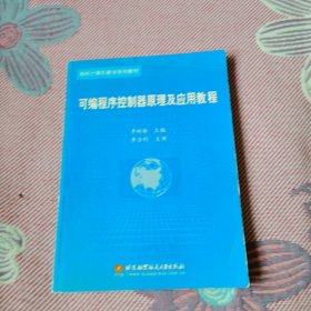 可編程序控制器原理及應用教程