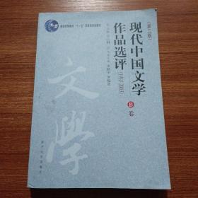 现代中国文学作品选评第二版B卷:1918-2003