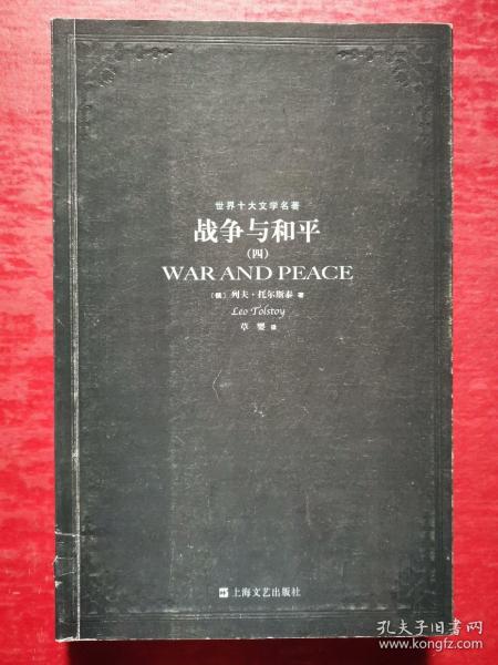 战争与和平（全四册）