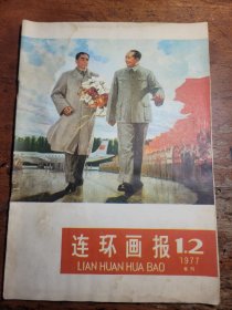 1977年连环画报