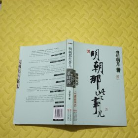 明朝那些事儿·第4部：粉饰太平