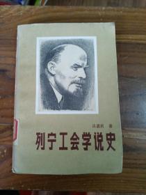 列寧工會(huì)學(xué)說(shuō)史