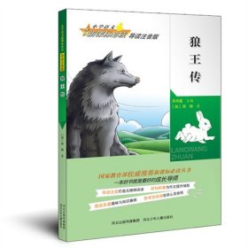 狼王传-小学语文新课标必读-导读注音版