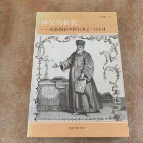 神父的新装：利玛窦在中国